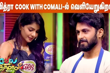 Cook with Comali-ல் இந்த வாரம் Eliminate இவரா..ரசிகர்கள் வருத்தம்