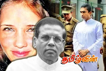 ரோயல் பார்க் கொலை வழக்கு: மைத்திரிக்கு நீதிமன்று அழைப்பாணை