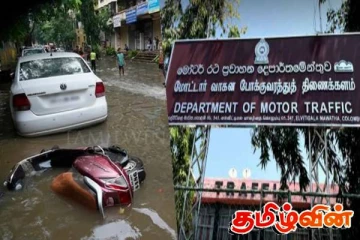 வெள்ளத்தில் மூழ்கிய வாகனங்கள்! மோட்டார் வாகன போக்குவரத்து திணைக்களத்தின் அறிவிப்பு