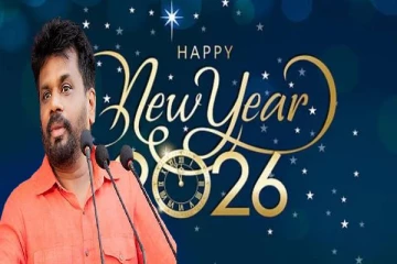 மறுசீரமைப்பின் சுமையுடன் 2026க்கு கால்பதிக்கும் நாடு ; ஜனாதிபதி புத்தாண்டு செய்தி