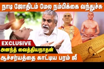நாடி ஜோதிடம் மேல நம்பிக்கை வந்துச்சு.. - அனந்த் வைத்தியநாதன் நேர்காணல்
