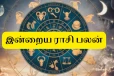 இன்றைய ராசி பலன் (01-09-2026)