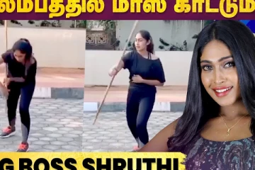 சிலம்பத்தில் மாஸ் காட்டும் பிக் பாஸ் ஸ்ருதி