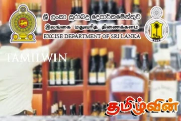 மதுவரி திணைக்களம் வெளியிட்டுள்ள முக்கிய அறிவிப்பு