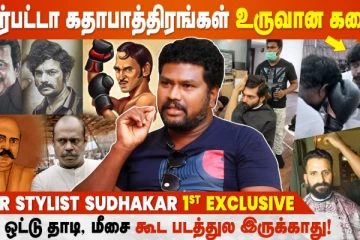 சார்பட்டா கதாபாத்திரங்கள் உருவான கதை