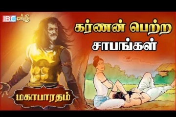 போர்க்களத்தில் கர்ணனின் உயிரை குடித்த இரு சாபங்கள் - மகாபாரதம் பகுதி 6