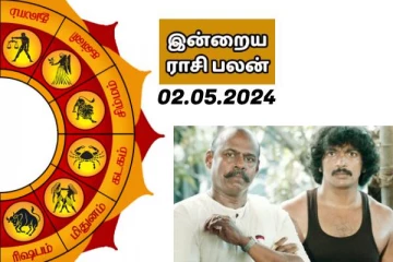 இன்றைய ராசி பலன் 02-05-2024