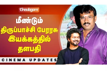 மீண்டும் திருப்பாச்சி பேரரசு இயக்கத்தில் தளபதி