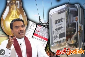தேர்தலுக்குப் பின் மின் கட்டணத்தில் திடீர் அதிகரிப்பு