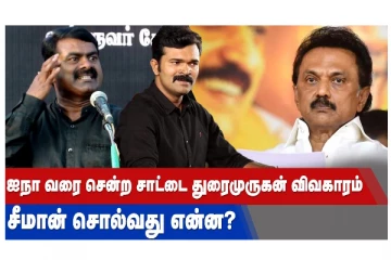 ஐ.நா. வரை சென்ற சாட்டை துரைமுருகன் விவகாரம் - சீமான் சொல்வது என்ன?