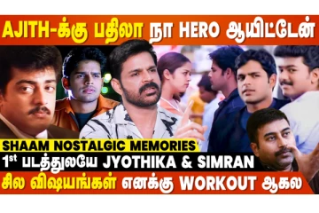 எனக்குனு ஒரு Background இல்ல, Support-ம் இல்லாம இப்படி ஆயிட்டேன் - Shaam Nostalgic Memories