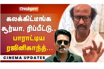 கலக்கிடீங்க சூர்யா, ரிப்பீட்டு.. பாராட்டிய ரஜினிகாந்த்..