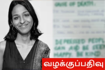 மருத்துவ மாணவி தற்கொலை; சிக்கிய கடிதம் - பேராசிரியர், மாணவன், மாணவி மீது வழக்கு பதிவு!