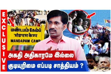 அகதி அதிகாரமே இல்லை - குடியுரிமை எப்படி சாத்தியம்?