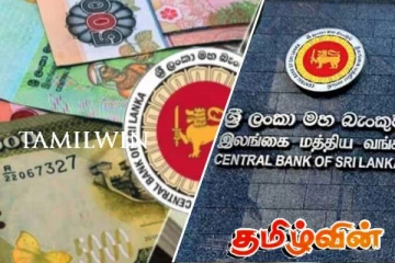 இலங்கை மத்திய வங்கி வெளியிட்டுள்ள அறிவிப்பு