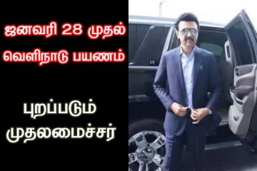 Global Invesors மாநாடு தொடர்ச்சி...ஜனவரி 28 வெளிநாட்டு பயணம் - புறப்படும் முதலமைச்சர்..!