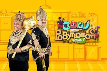 குக் வித் கோமாளி சீசன் 4: போட்டியாளர்களின் சம்பளம் எவ்வளவு தெரியுமா?