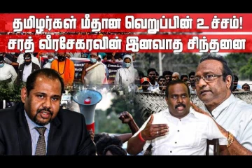 தமிழ் மக்களை வேதனைக்கு உள்ளாக்கி வருவது தமிழர்கள் மீதான சரத் வீரசேகரவின் வெறுப்பின் உச்சம்