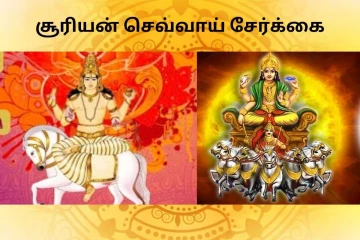 2026: சூரியன் செவ்வாய் சேர்க்கை.. மே மாதம் முதல் இந்த ராசிகளுக்கு கோடீஸ்வர யோகம் உறுதி