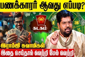 கடக ராசிக்காரர்கள் பணக்காரர் ஆவது எப்படி?