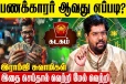 கடக ராசிக்காரர்கள் பணக்காரர் ஆவது எப்படி?
