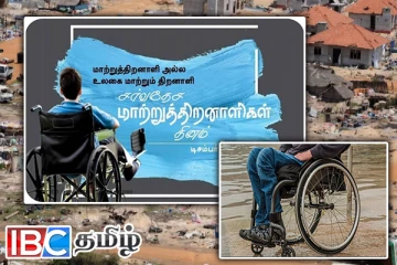 போரின் அகக்  காயங்களுடன் வாழும் மாற்றுத்திறனாளிகள் !