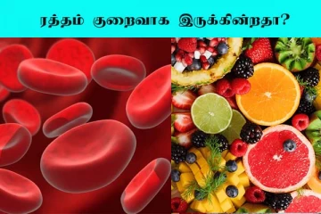 உடம்புல இரத்தம் கம்மியா இருக்கா? இதை மட்டும் சாப்பிடாலே போதும்