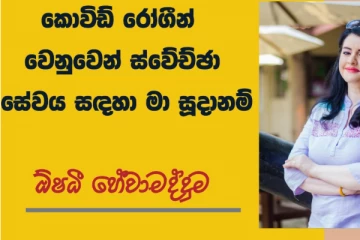 කෝවිඩ් රෝගීන් වෙනුවෙන් ස්වේච්ඡා සේවය සඳහා මා සූදානම් - "බදුල්ලට එන හිතවතී" කියයි (PHOTOS)