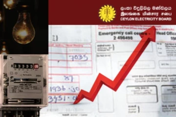 විදුලි බිල ඉහළ දැමේ..
