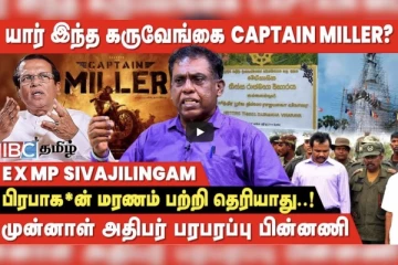 தலைவர் இறப்*பை உறுதிசெய்ய இலங்கை தயங்குவது ஏன் ?
