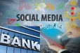 සමාජ මාධ්‍ය භාවිතාකරණ සියලුම දෙනා ඔබේ බැංකු ගිණුම් ගැන දැඩි අවධානයෙන් ඉන්න..විශේෂ දැනුම්දීමක්..