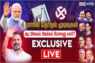 Live: 4 மாநில தேர்தல் முடிவுகள்- ஆட்சியை பிடிக்கப்போவது யார்?