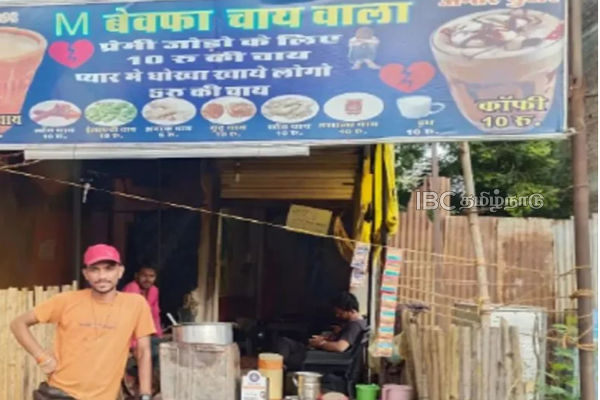 காதலி பெயரில் டீ கடை: COMMITTED -ஆ இருந்தா 10 ரூபா..SINGLE -னா 5 ரூபா - வைரல்! | Youth Named His Tea Shop By Lover Who Left Him