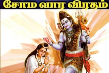 திருமண வாழ்வு சிறக்க சோமவார விரதம்