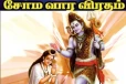 திருமண வாழ்வு சிறக்க சோமவார விரதம்
