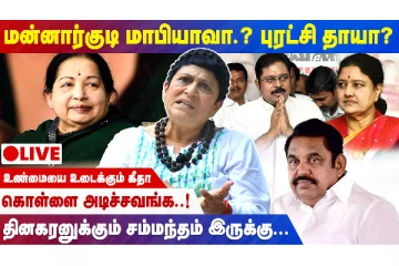 கொள்ளை அடிச்சவங்க புரட்சி தாயா? - LIVE