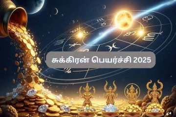 கடைசி சுக்கிர பெயர்ச்சி - ராஜ வாழ்க்கை வாழப்போகும் 4 ராசிகள்