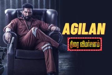 அகிலன் திரைவிமர்சனம்