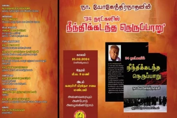 ஈழத்தின் மூத்த எழுத்தாளர் நா. யோகேந்திரநாதனின் புலிகளின் வீரம் செறிந்த குடாரப்பு தரையிறக்கம் பற்றிய நாவல்