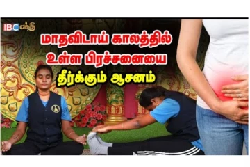 ஆரோக்கியமான கருப்பைக்கு இந்த ஆசனம் செய்தால் போதும்... - டாக்டர். கிருஷ்ணன் பாலாஜி நேர்காணல்