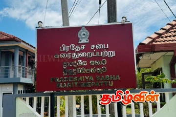 கரைதுறைப்பற்று பிரதேசசபை அமர்வில் ஊடகவியலாளர்களுக்கு அனுமதி மறுப்பு.. விடுக்கப்பட்ட அறிவித்தல்