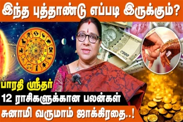 செவ்வாய் ஆதிக்கத்தில் பிறந்த குரோதி வருடம்; நிகழும் மாற்றங்கள் என்னென்ன?