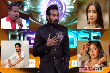 Bigg Boss 9: பிக் பாஸில் முதல் வாரத்துடன் வீட்டுக்கு கிளம்பிய போட்டியாளர் யார்?