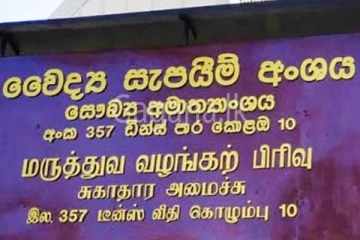 වෛද්‍ය සැපයීම් අධ්‍යක්ෂගේ නියෝගය කල් යයි.