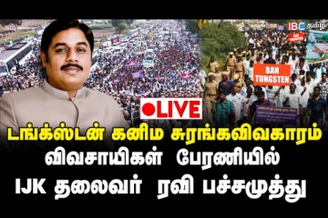 டங்க்ஸ்டன் சுரங்க எதிர்ப்பு போராட்டம் - ஐஜேகே தலைவர் ரவி பச்சமுத்து நேரில் சென்று ஆதரவு