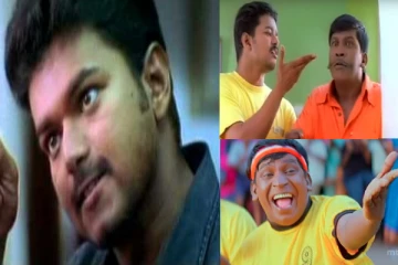 வாழ்க்க ஒரு வட்டம் டா.. நடிகர் விஜய்யை பார்த்து கைகொட்டி சிரித்த வடிவேலு