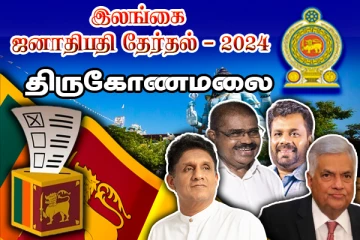 இரண்டாம் சுற்று வாக்கு - திருகோணமலையில் சஜித் முன்னிலை