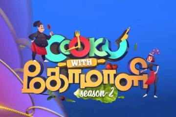 விரைவில் குக் வித் கோமாளி சீசன் 3 !  எப்போது தொடங்குகிறது தெரியுமா?