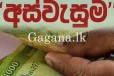 අස්වැසුම ප්‍රතිලාභීන්ට සුබ ආරංචියක්. - නව අයදුම්පත්‍ර කැඳවීම ගැන දැනුම් දීමක්.