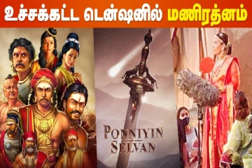 உச்சகட்ட டென்ஷனில் மணிரத்னம்